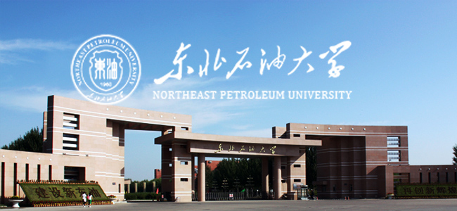 东北石油大学