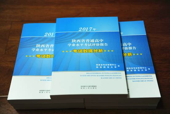 2017年陕西省普通高中学业水平考试评价报告正式出版发行