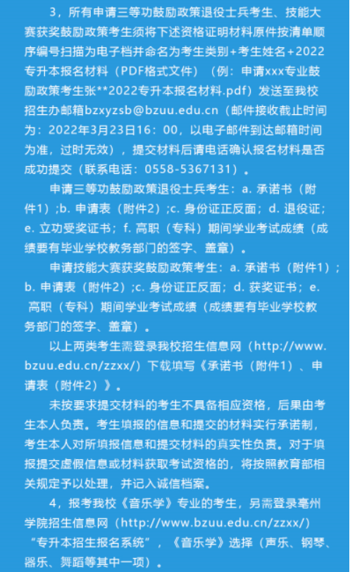 亳州学院2022年普通高校专升本招生章程