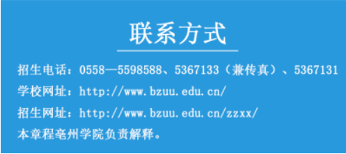 亳州学院2022年普通高校专升本招生章程