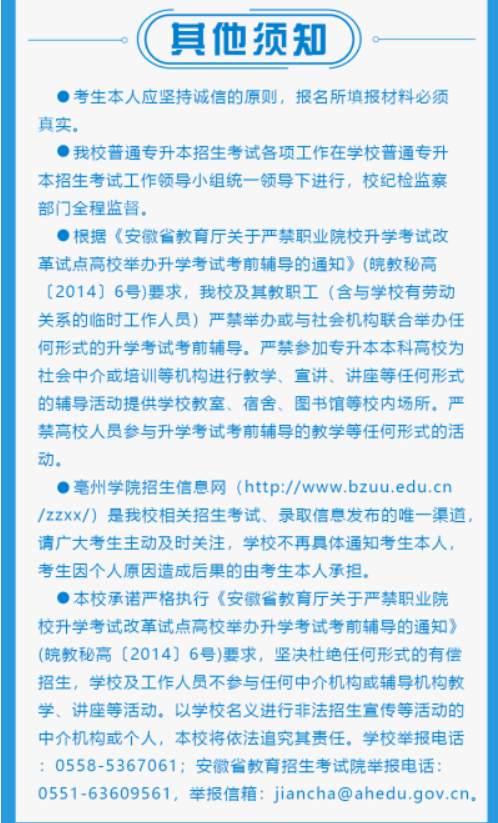 亳州学院2022年普通高校专升本招生章程