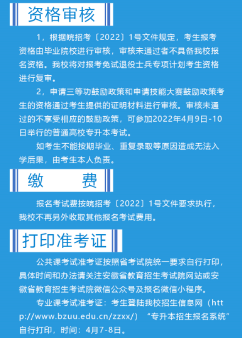 亳州学院2022年普通高校专升本招生章程