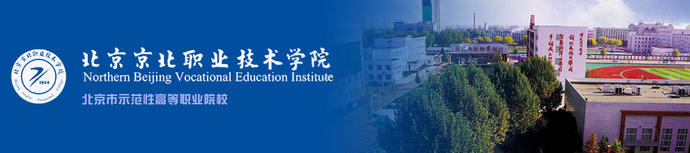 北京京北职业技术学院2017年自主