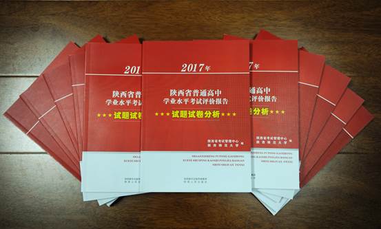 2017年陕西省普通高中学业水平考试评价报告正式出版发行