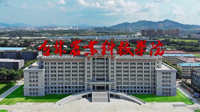 吉林农业科技学院2020年招生简章发布！你想知道的都在这儿