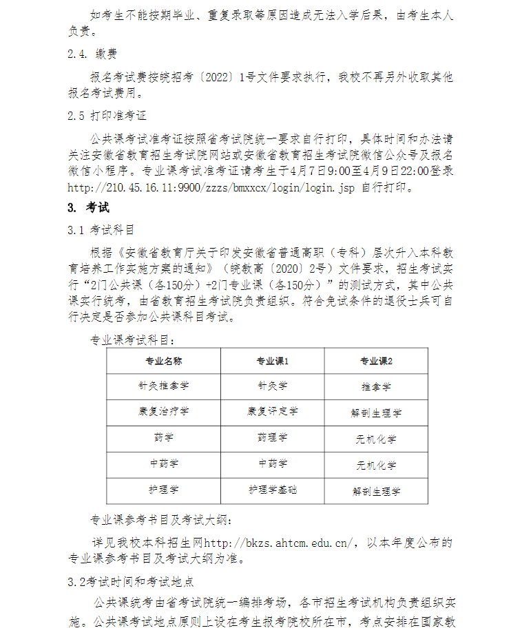 安徽中医药大学2022年普通高校专升本招生章程