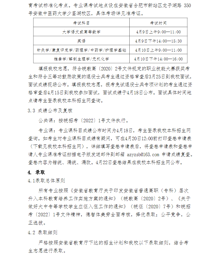 安徽中医药大学2022年普通高校专升本招生章程