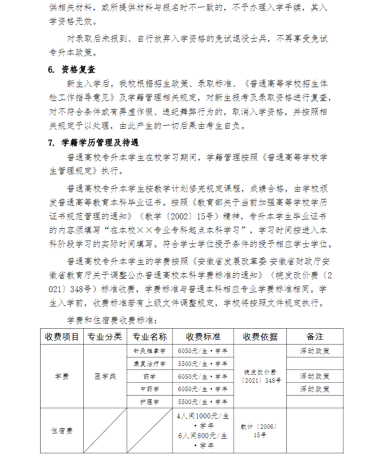 安徽中医药大学2022年普通高校专升本招生章程