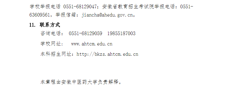 安徽中医药大学2022年普通高校专升本招生章程